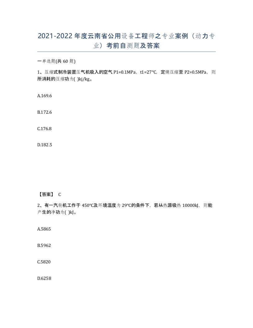 2021-2022年度云南省公用设备工程师之专业案例动力专业考前自测题及答案