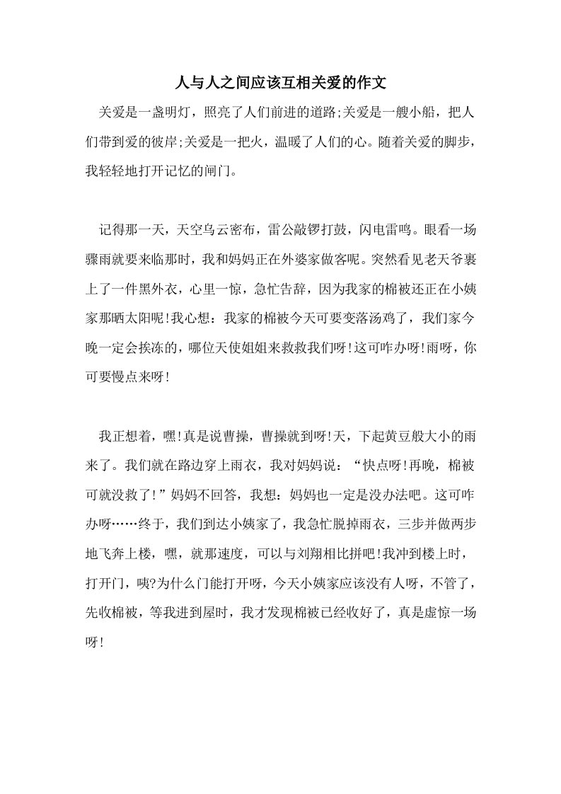 人与人之间应该互相关爱的作文