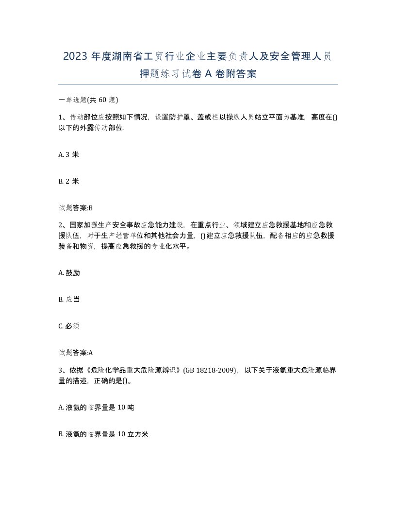 2023年度湖南省工贸行业企业主要负责人及安全管理人员押题练习试卷A卷附答案