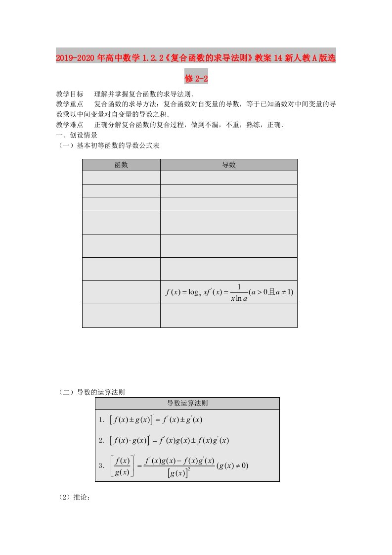 2019-2020年高中数学1.2.2《复合函数的求导法则》教案14新人教A版选修2-2