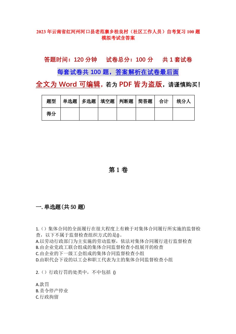 2023年云南省红河州河口县老范寨乡桂良村社区工作人员自考复习100题模拟考试含答案