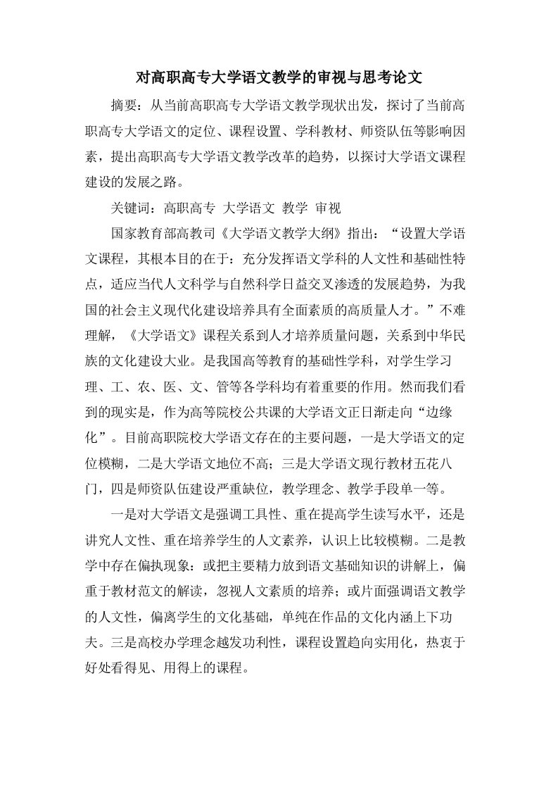 对高职高专大学语文教学的审视与思考论文