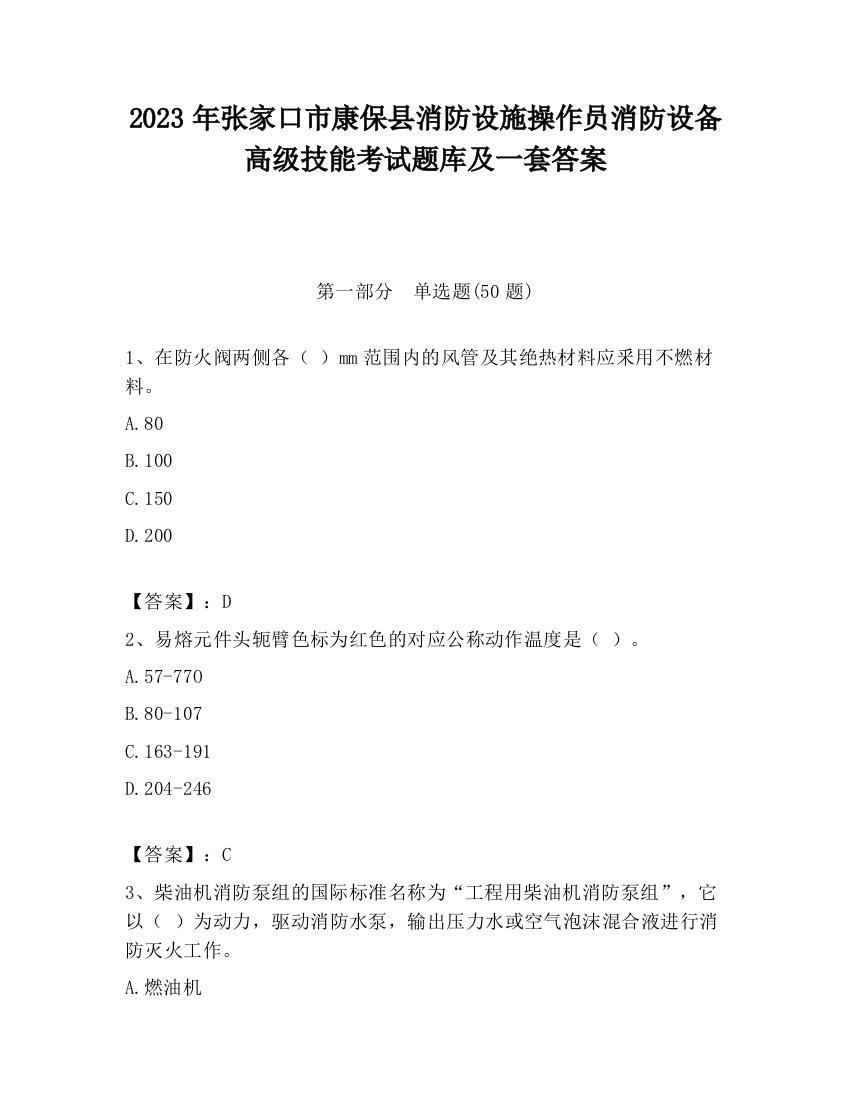 2023年张家口市康保县消防设施操作员消防设备高级技能考试题库及一套答案