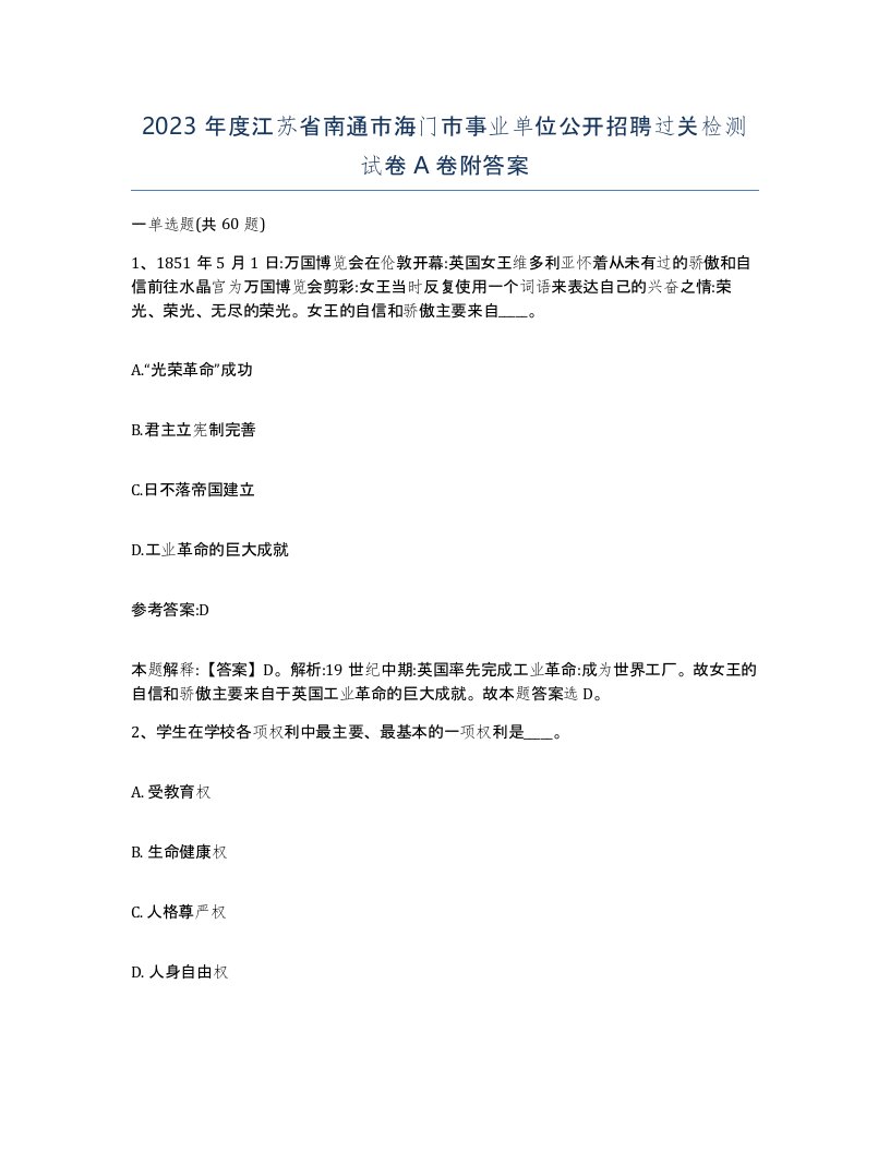 2023年度江苏省南通市海门市事业单位公开招聘过关检测试卷A卷附答案