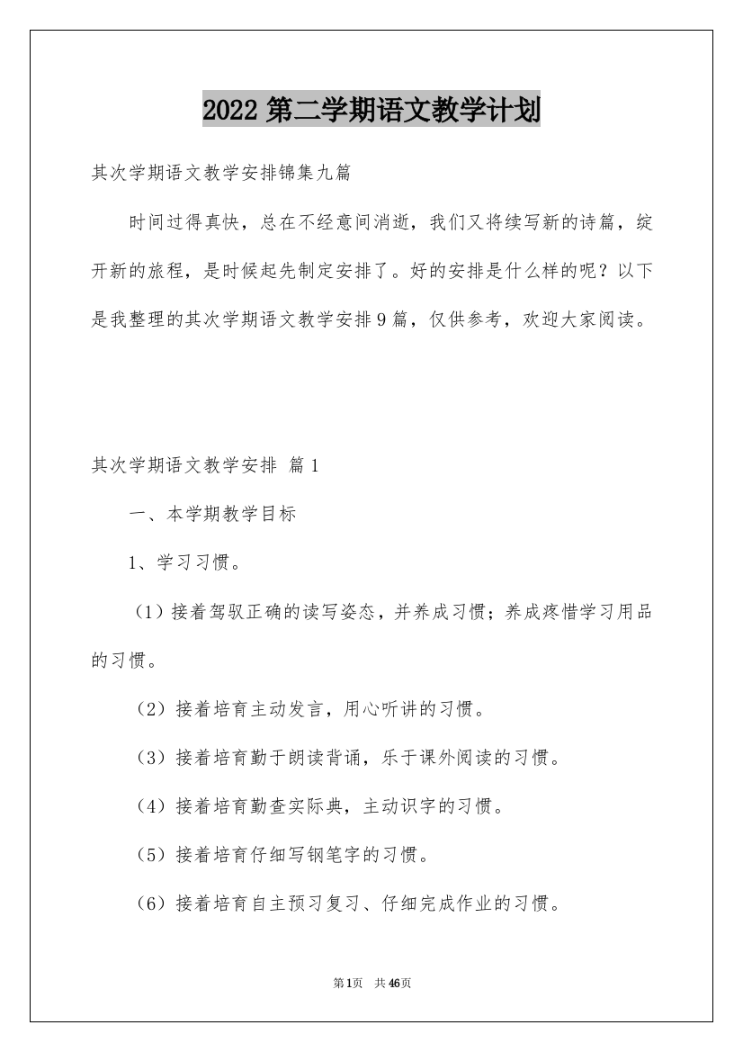 2022第二学期语文教学计划_5