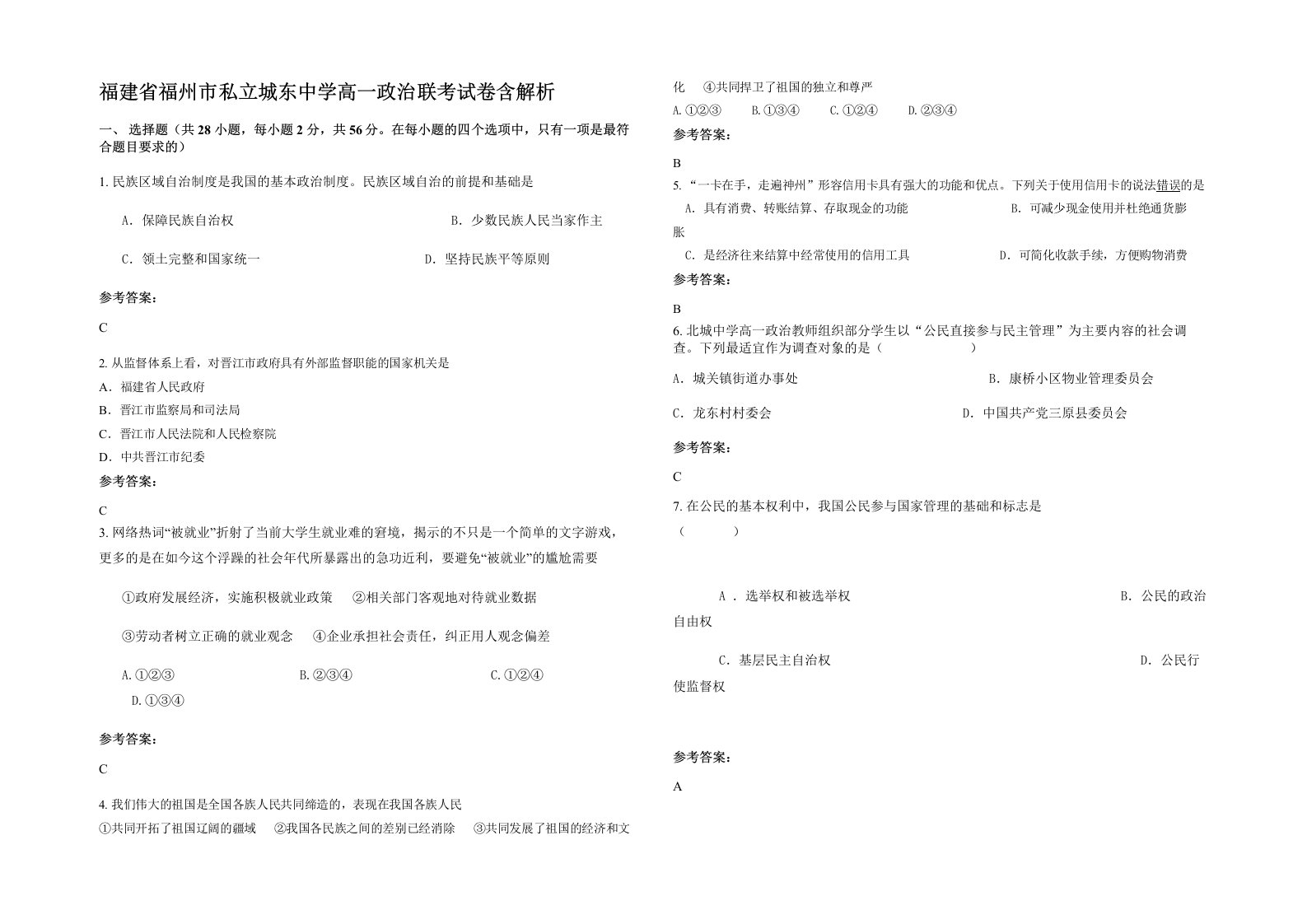 福建省福州市私立城东中学高一政治联考试卷含解析