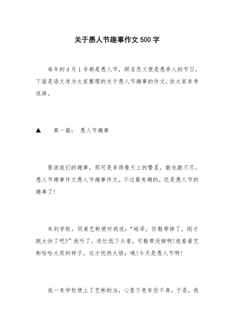 关于愚人节趣事作文500字