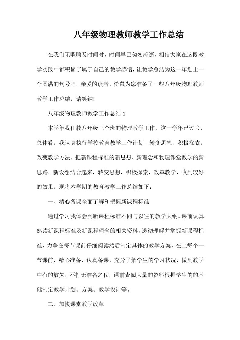 八年级物理教师教学工作总结