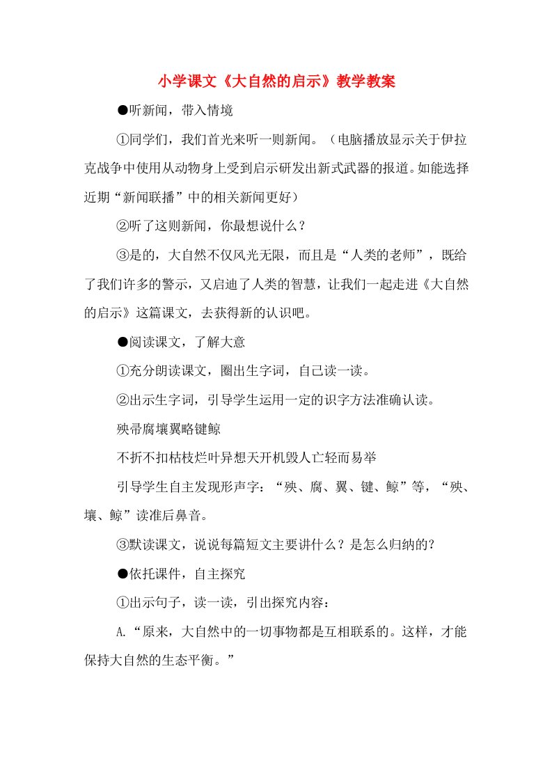 小学课文《大自然的启示》教学教案