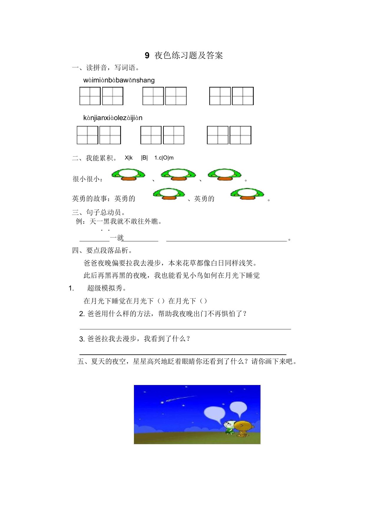 新课标人教版小学一年级语文下册9夜色练习题