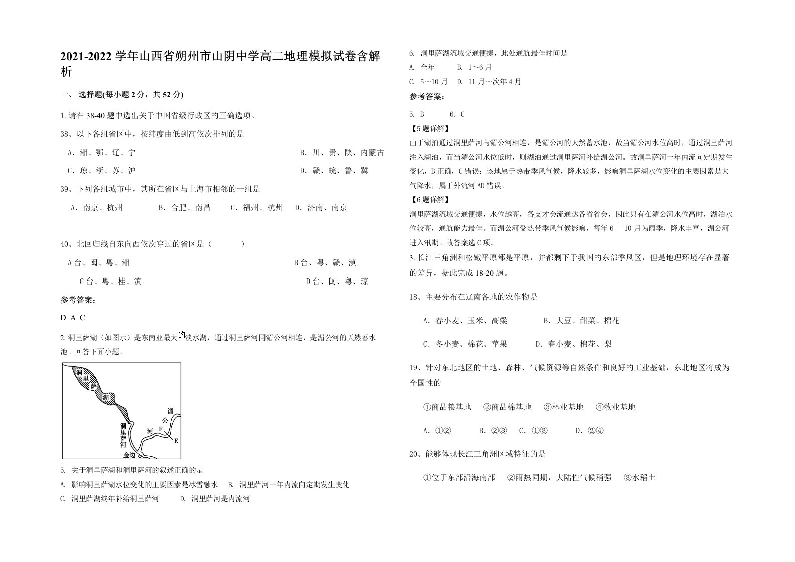 2021-2022学年山西省朔州市山阴中学高二地理模拟试卷含解析