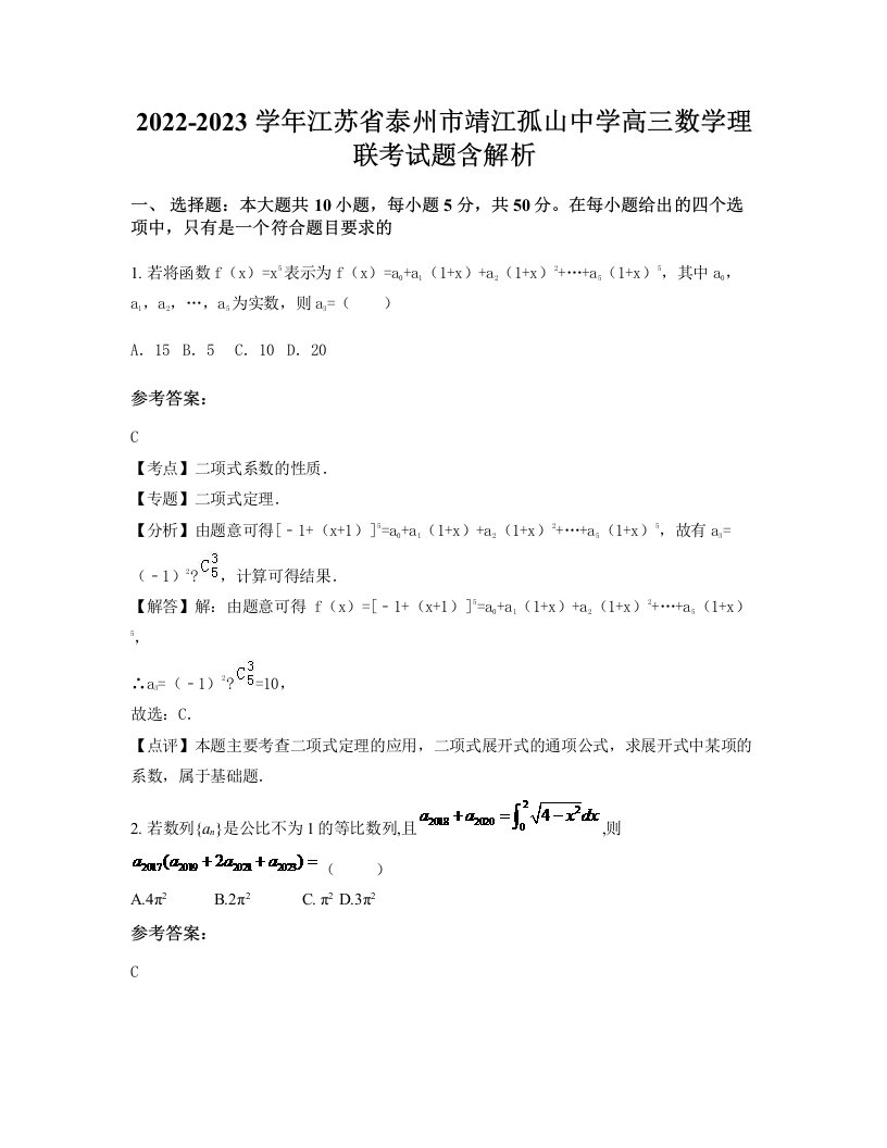 2022-2023学年江苏省泰州市靖江孤山中学高三数学理联考试题含解析