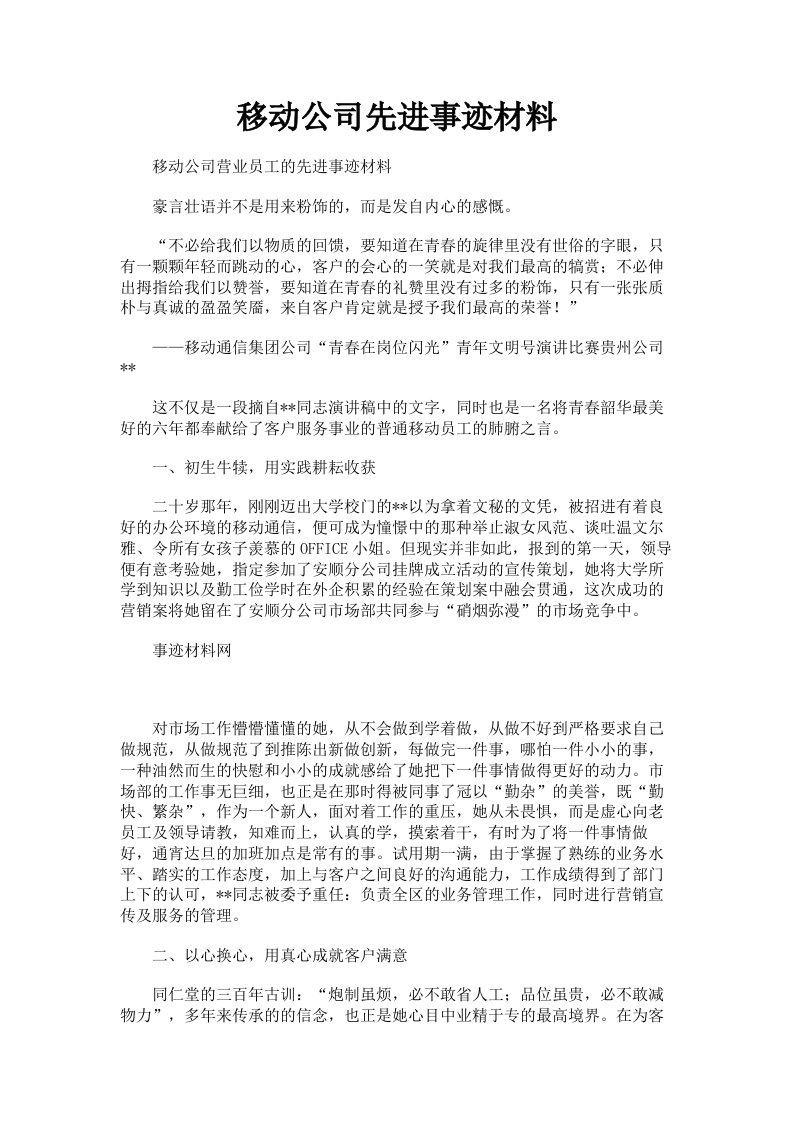 移动公司先进事迹材料