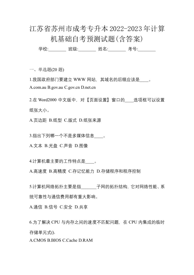 江苏省苏州市成考专升本2022-2023年计算机基础自考预测试题含答案