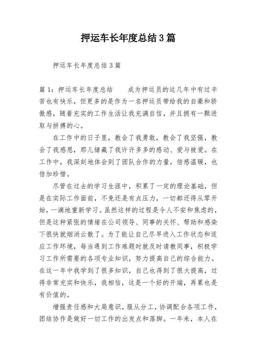 押运车长年度总结3篇