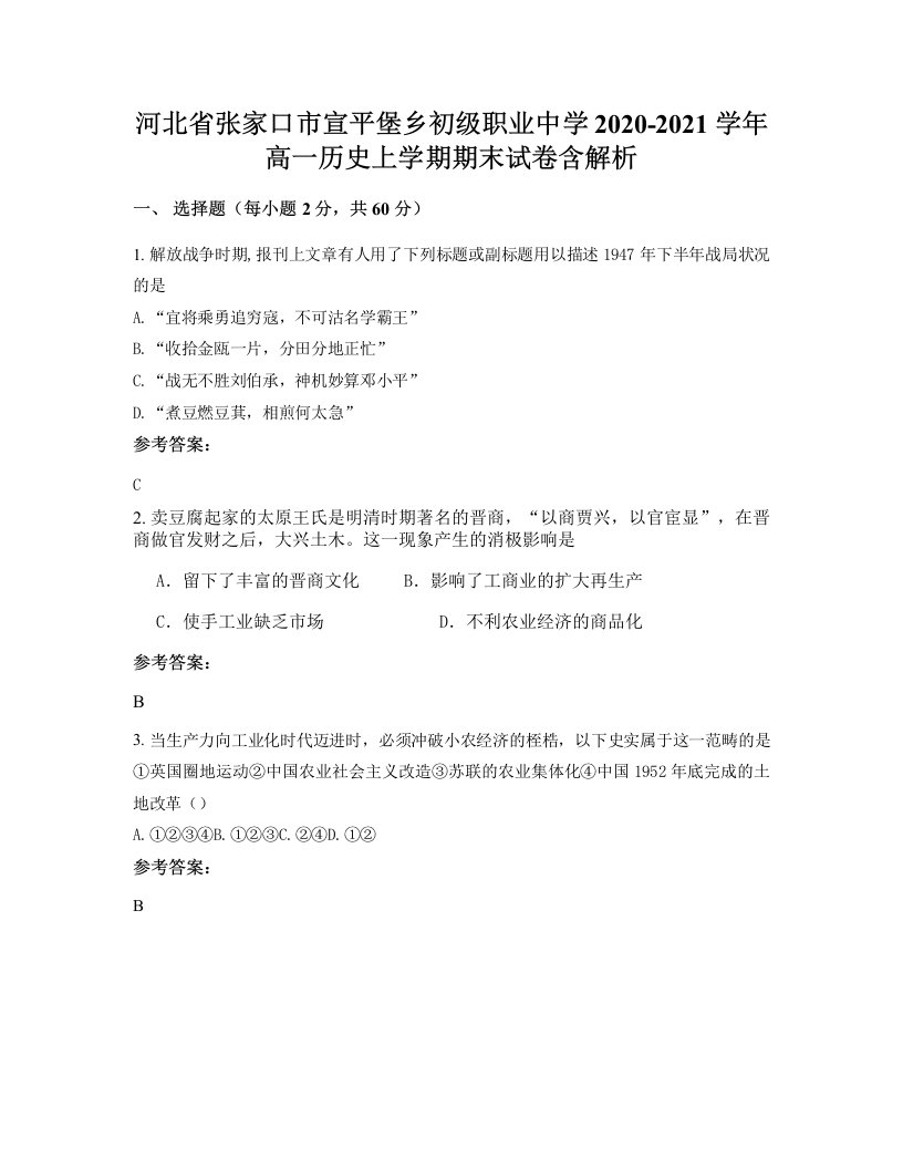 河北省张家口市宣平堡乡初级职业中学2020-2021学年高一历史上学期期末试卷含解析