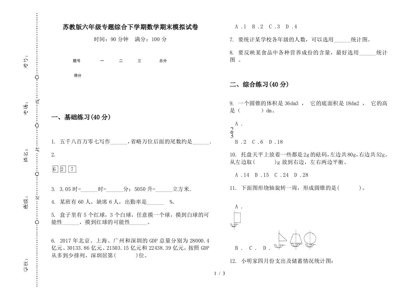 苏教版六年级专题综合下学期数学期末模拟试卷