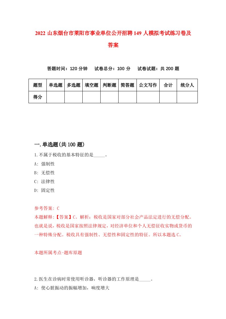 2022山东烟台市莱阳市事业单位公开招聘149人模拟考试练习卷及答案第1期