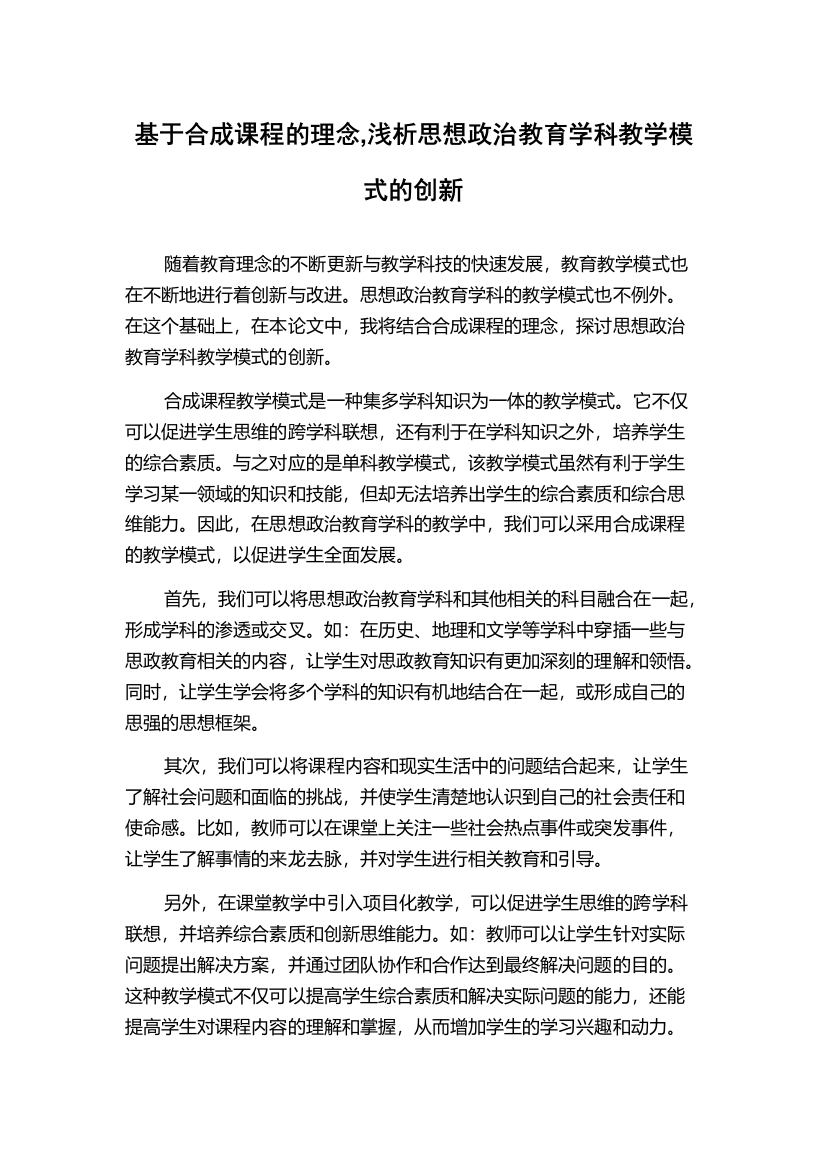 基于合成课程的理念,浅析思想政治教育学科教学模式的创新