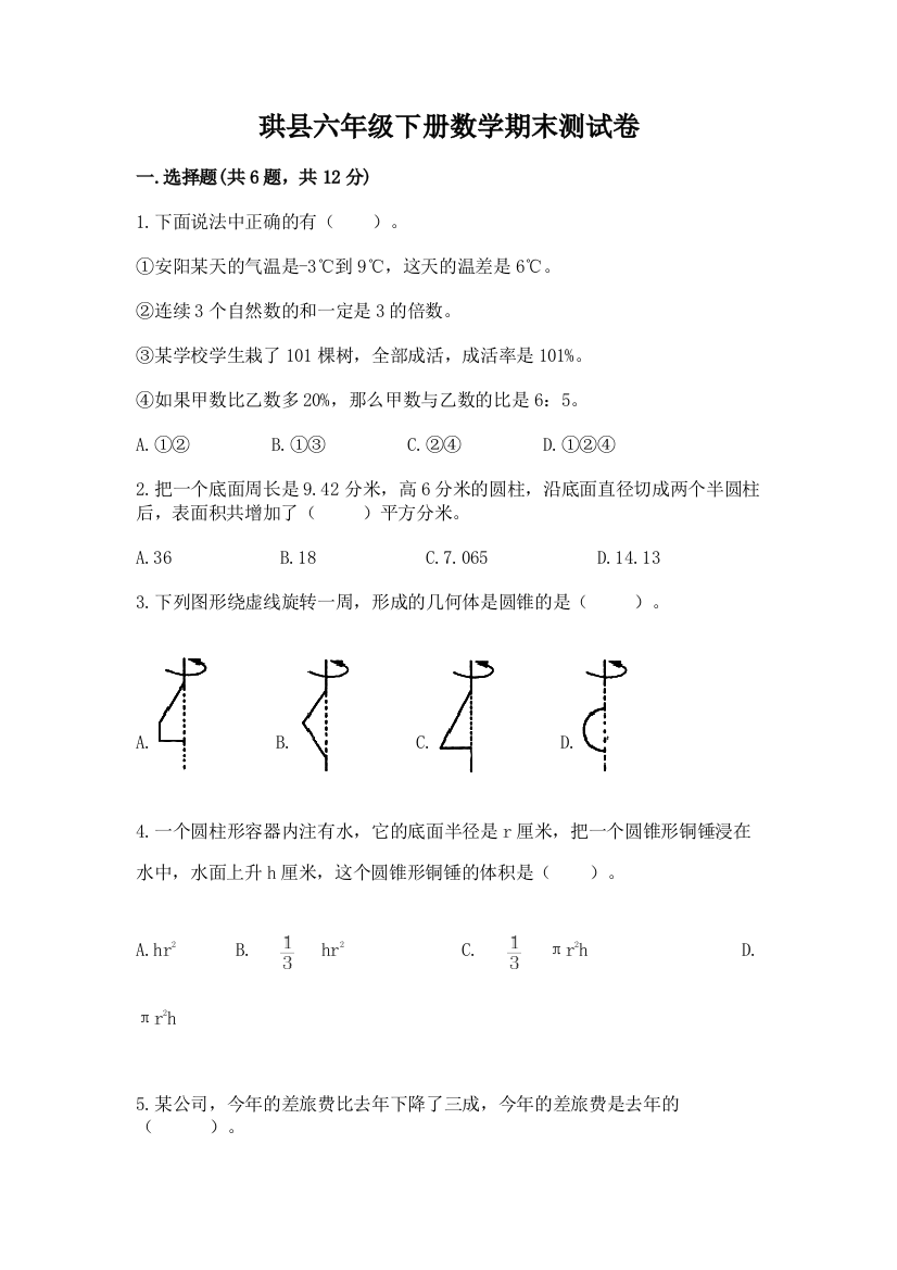 珙县六年级下册数学期末测试卷含答案