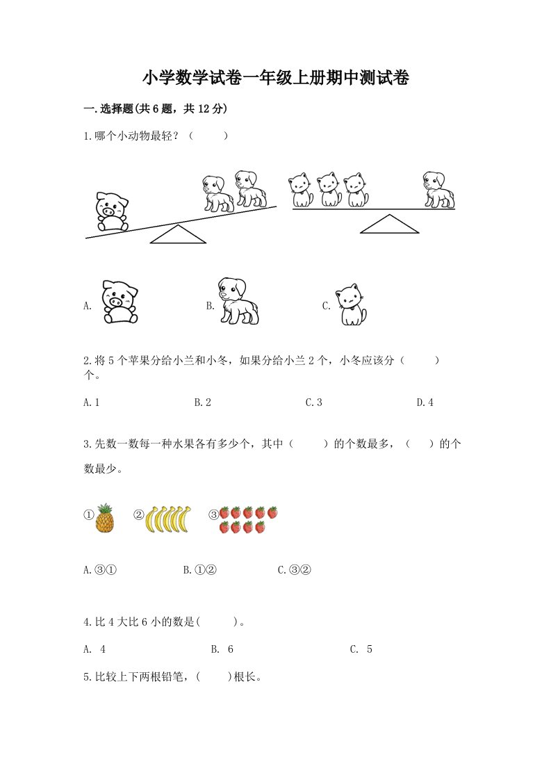 小学数学试卷一年级上册期中测试卷及答案（历年真题）