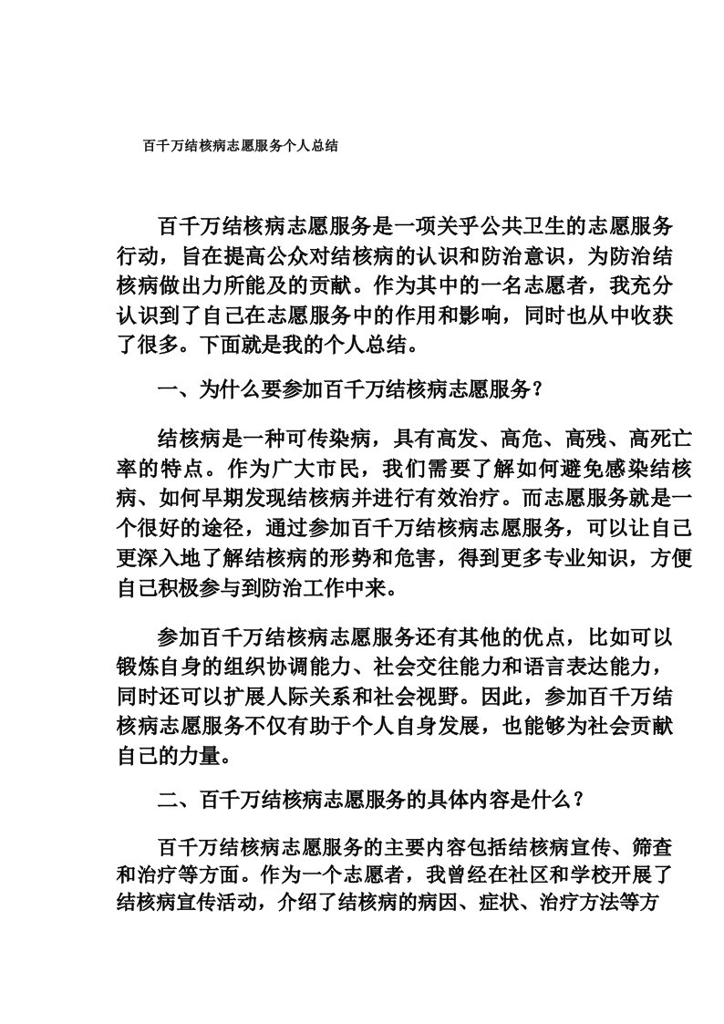 百千万结核病志愿服务个人总结