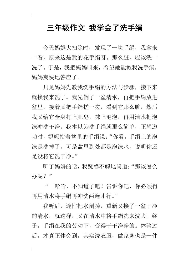 三年级作文我学会了洗手绢