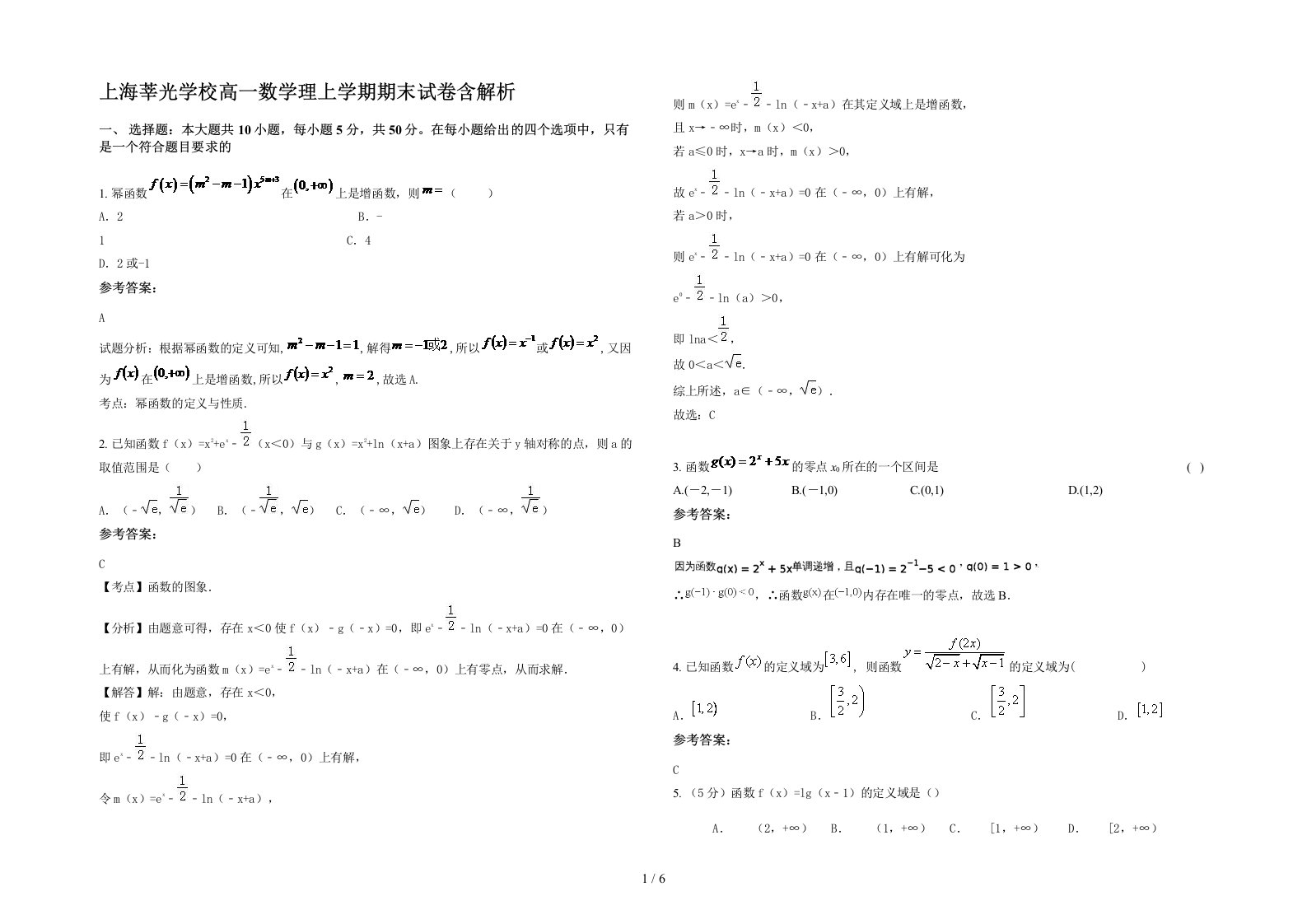 上海莘光学校高一数学理上学期期末试卷含解析