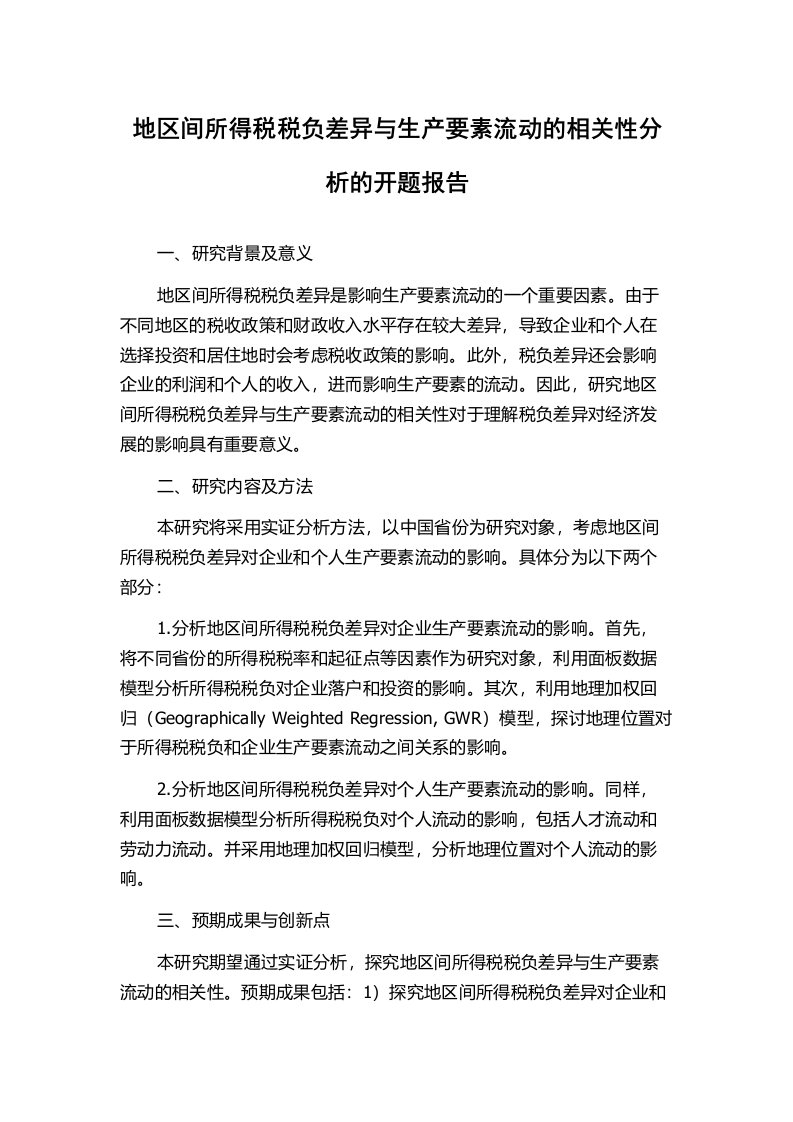 地区间所得税税负差异与生产要素流动的相关性分析的开题报告