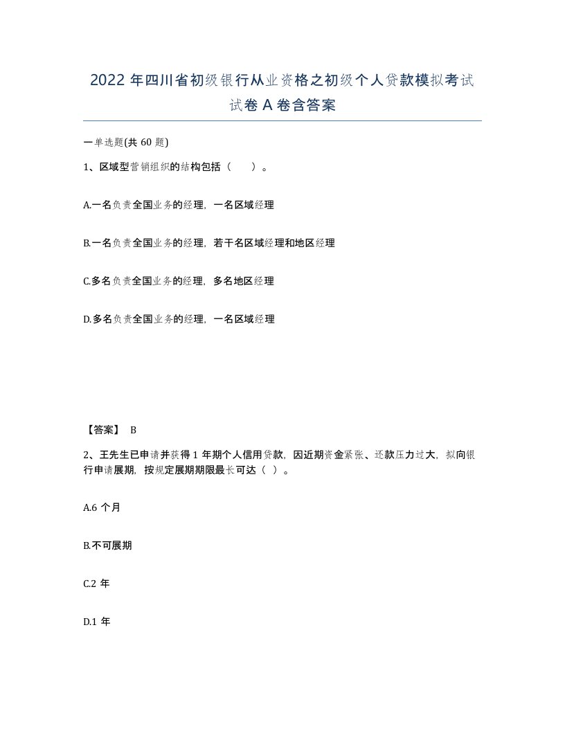 2022年四川省初级银行从业资格之初级个人贷款模拟考试试卷A卷含答案