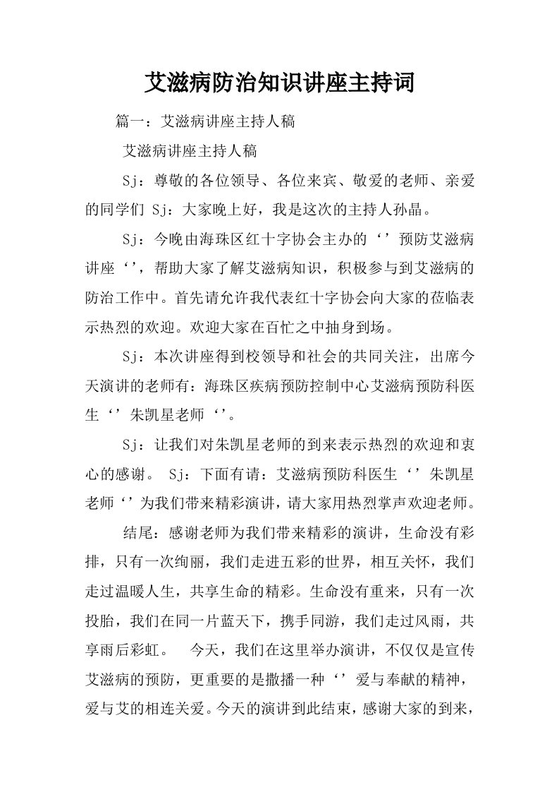 艾滋病防治知识讲座主持词