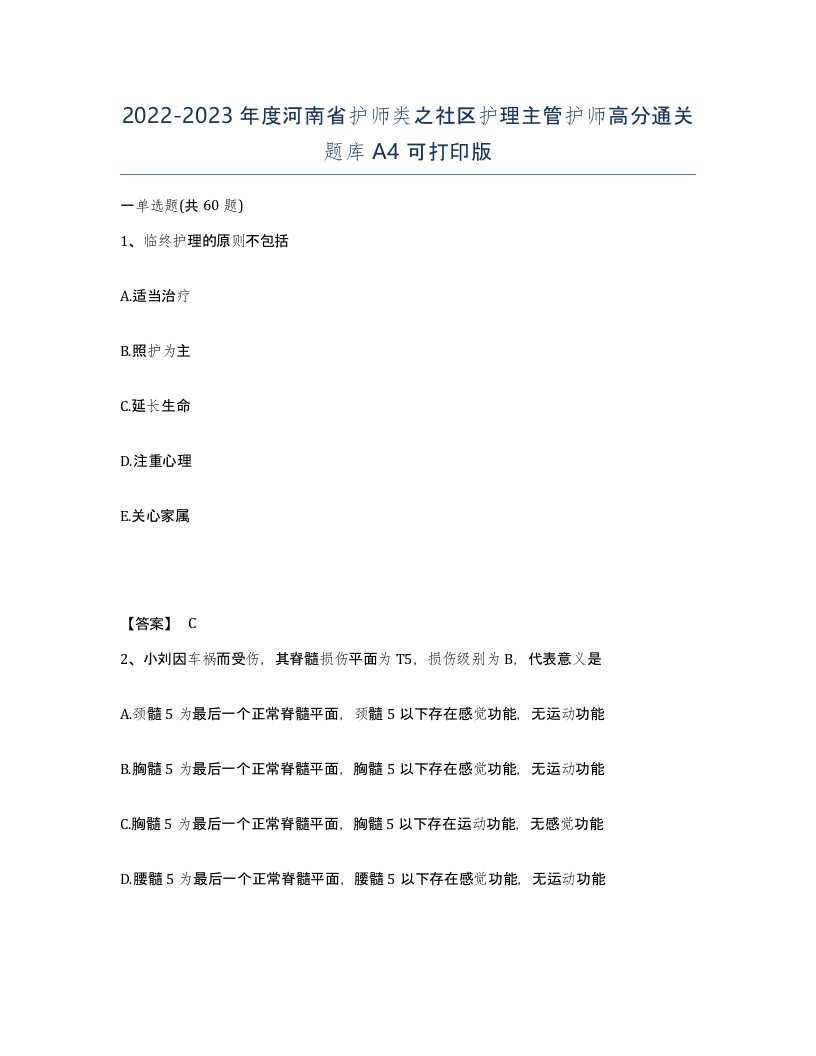 2022-2023年度河南省护师类之社区护理主管护师高分通关题库A4可打印版