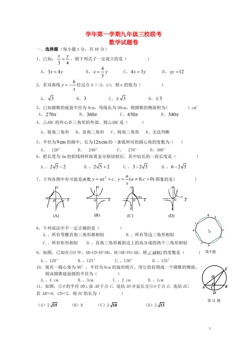 浙江省宁波江东区九级数学第一学期三校联考试题卷