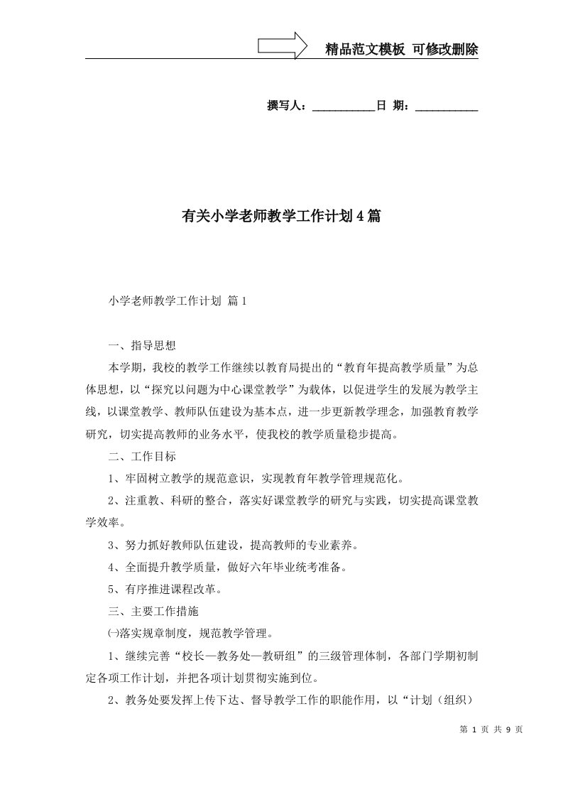 2022年有关小学老师教学工作计划4篇