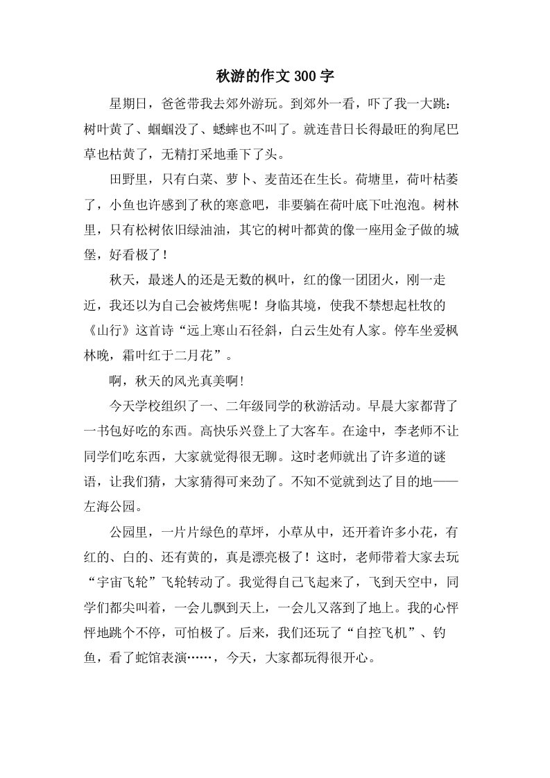 秋游的作文300字