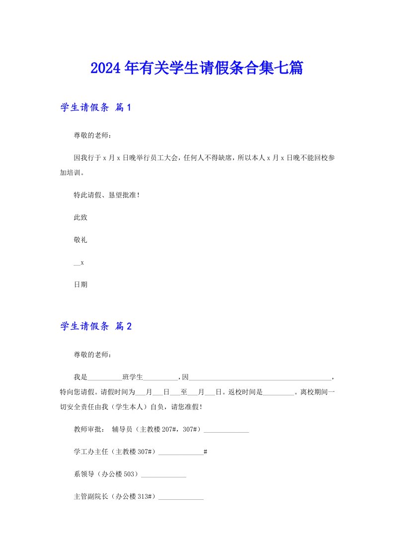 【模板】2024年有关学生请假条合集七篇