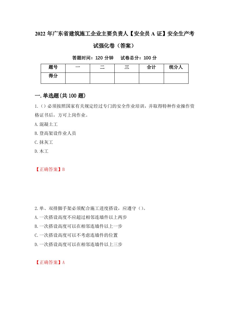 2022年广东省建筑施工企业主要负责人安全员A证安全生产考试强化卷答案第40版