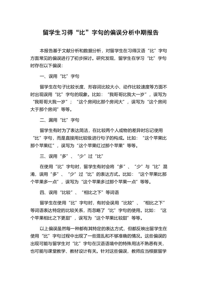 留学生习得“比”字句的偏误分析中期报告