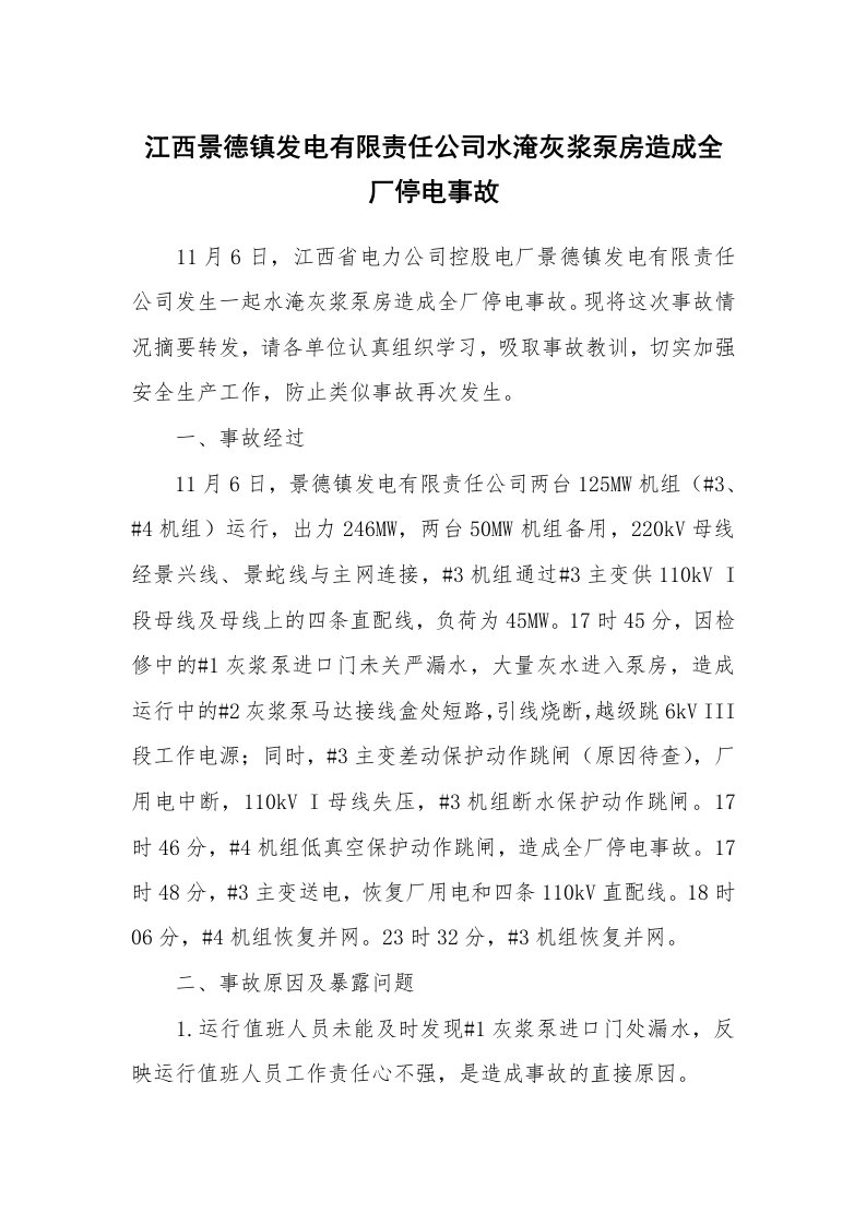 事故案例_案例分析_江西景德镇发电有限责任公司水淹灰浆泵房造成全厂停电事故