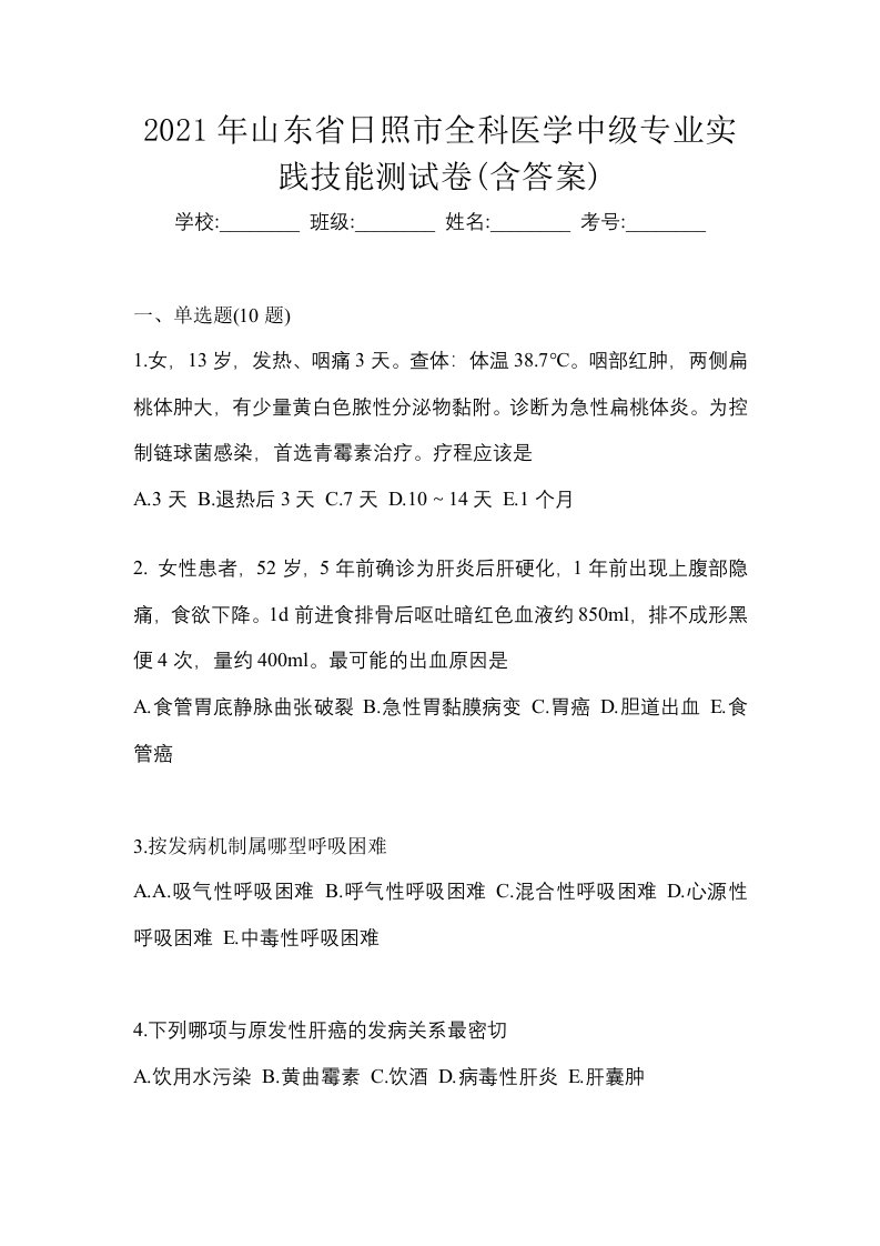 2021年山东省日照市全科医学中级专业实践技能测试卷含答案