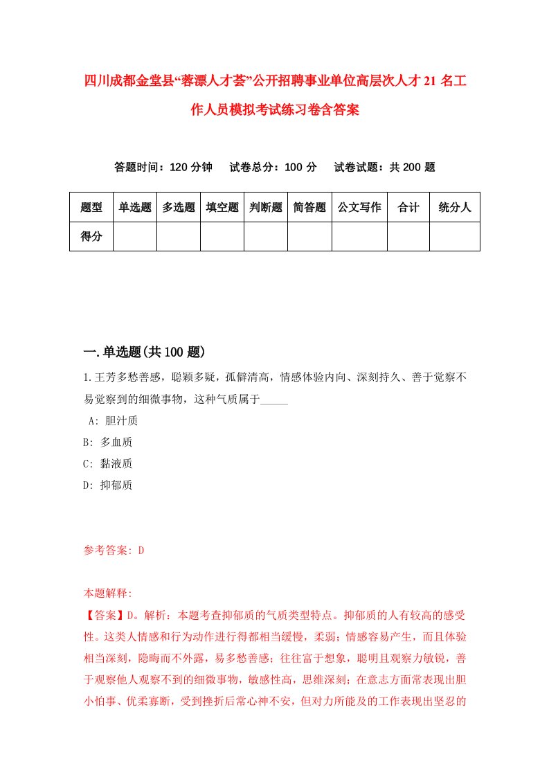 四川成都金堂县蓉漂人才荟公开招聘事业单位高层次人才21名工作人员模拟考试练习卷含答案6