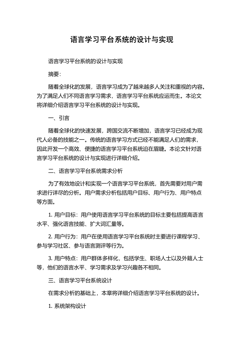 语言学习平台系统的设计与实现