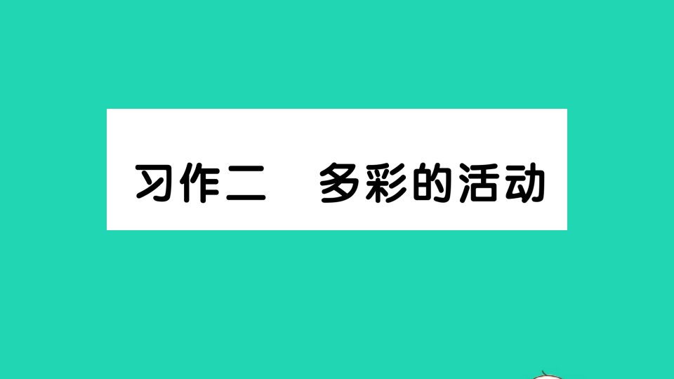 六年级语文上册第二单元习作二多彩的活动作业课件新人教版