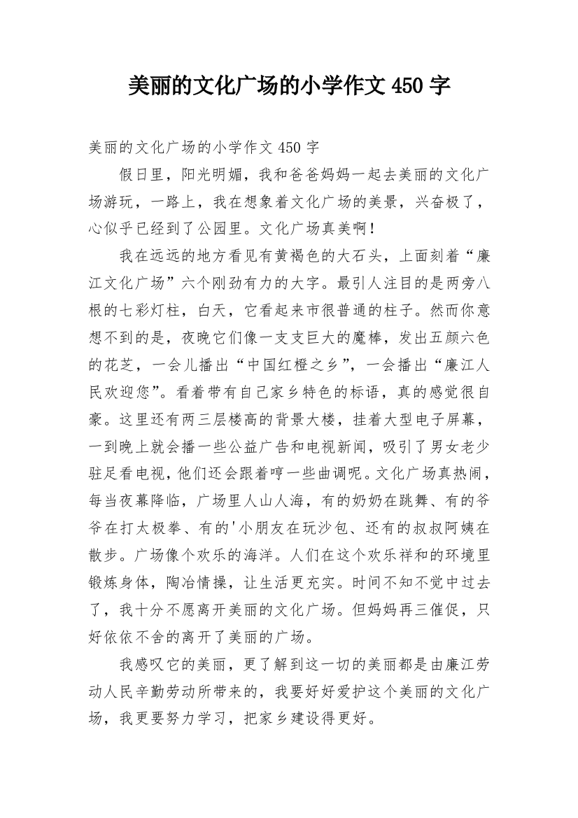 美丽的文化广场的小学作文450字