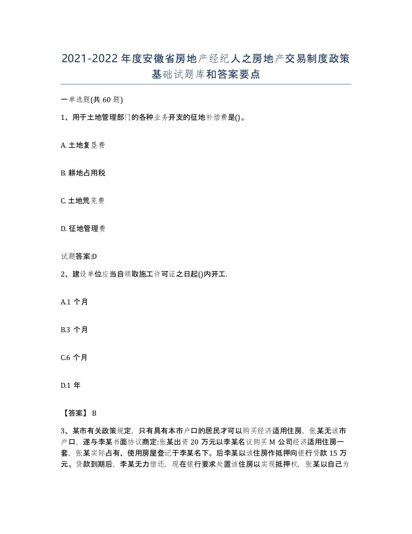 2021-2022年度安徽省房地产经纪人之房地产交易制度政策基础试题库和答案要点