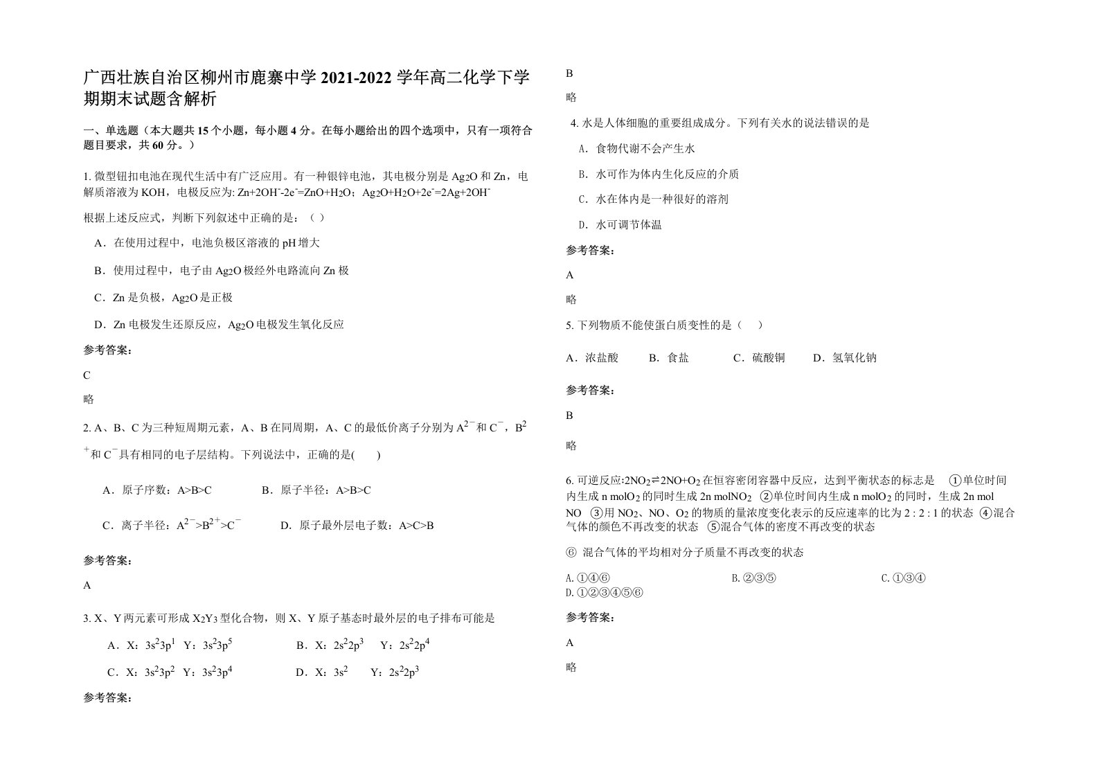 广西壮族自治区柳州市鹿寨中学2021-2022学年高二化学下学期期末试题含解析