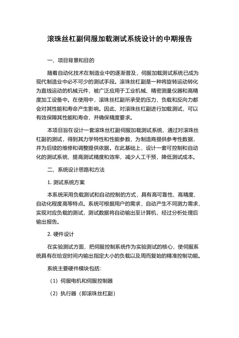 滚珠丝杠副伺服加载测试系统设计的中期报告