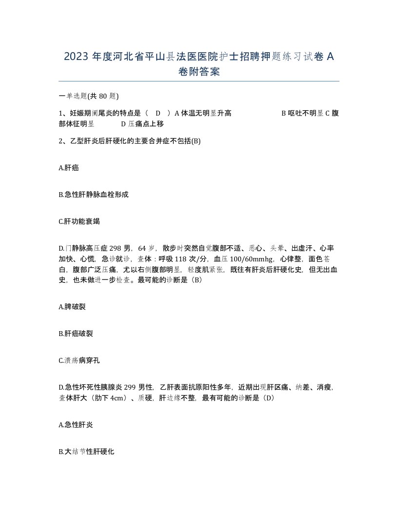 2023年度河北省平山县法医医院护士招聘押题练习试卷A卷附答案