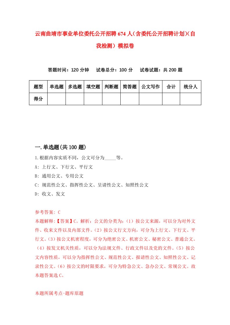 云南曲靖市事业单位委托公开招聘674人含委托公开招聘计划自我检测模拟卷第5次