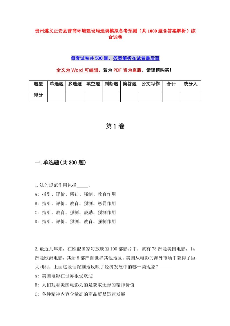 贵州遵义正安县营商环境建设局选调模拟备考预测共1000题含答案解析综合试卷